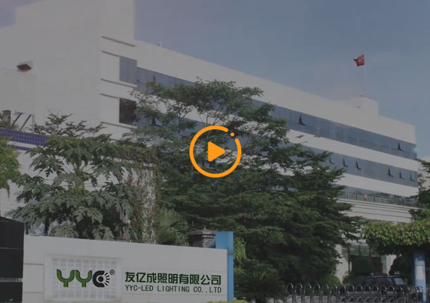 企業宣傳片-友億成照明宣傳片